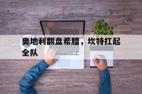 奥地利翻盘希腊，坎特扛起全队